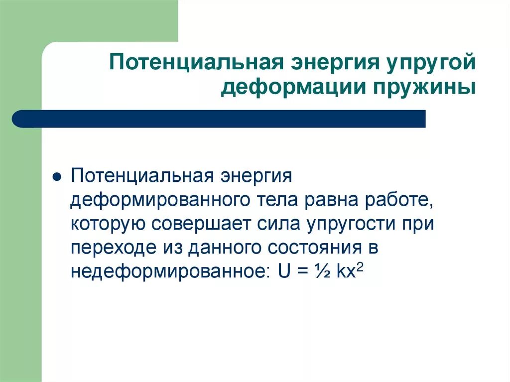 Потенциальная энергия деформации пружины. Потенциальная энергия упруго деформированной пружины. Энергия упругой деформации. Потенциальная энергия упругой деформации пружины. Потенциальная энергия упругой деформации тел