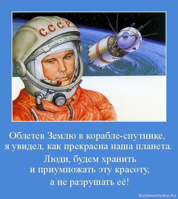 Сколько раз облетел земной. Гагарин облетев землю в корабле-спутнике я. Облетев планету в корабле спутнике я увидел. Фразы Гагарина о космосе.