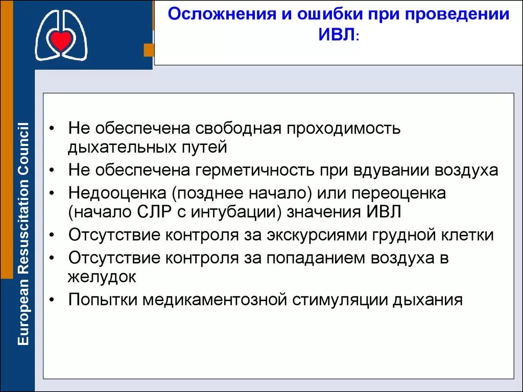 Осложнения слр. Ошибки и осложнения при проведении ИВЛ. Ошибки при проведении искусственной вентиляции легких. Ошибки и осложнения при проведении сердечно-легочной реанимации. Ошибки при оказании сердечно-легочной реанимации.