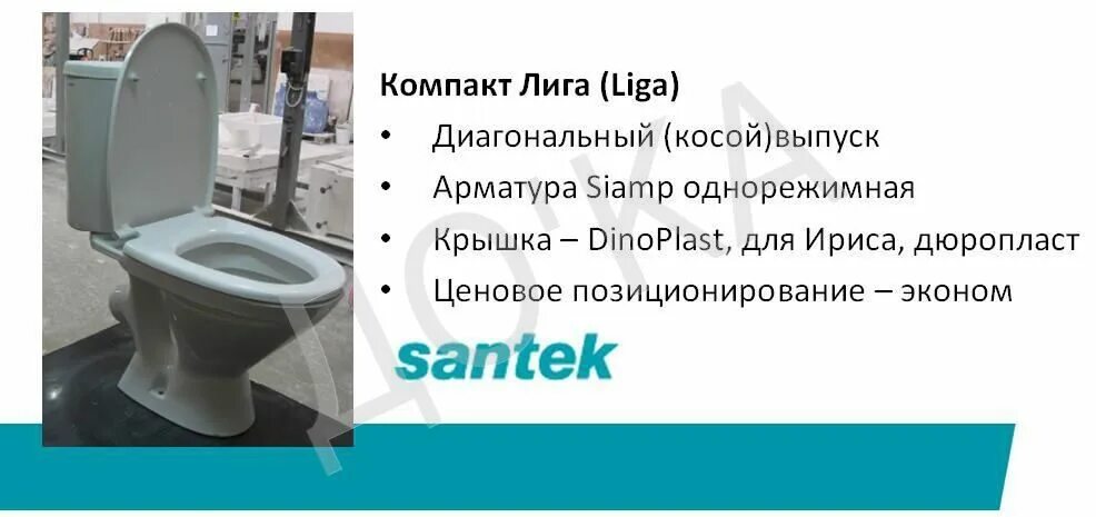 Унитаз компакт santek лига. Лига унитаз-компакт 2 ра рр Сантек. Унитаз компакт лига косой Сантек. Унитаз-компакт Сантек лига белый,. Лига унитаз-компакт 2 реж. Дюропласт.