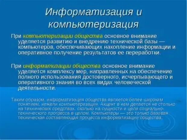 Информатизации общества заключается в. Информатизация и компьютеризация общества. Результаты информатизации общества. Информатизация это в обществознании. Процесс информатизации общества.