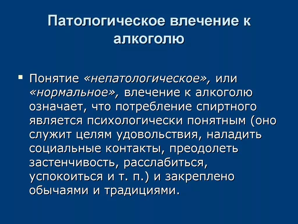 Понятие либидо. Патологического влечения к алкоголю компоненты сенсорный. Патологическое влечение. Компоненты патологического влечения. Синдром патологического влечения.