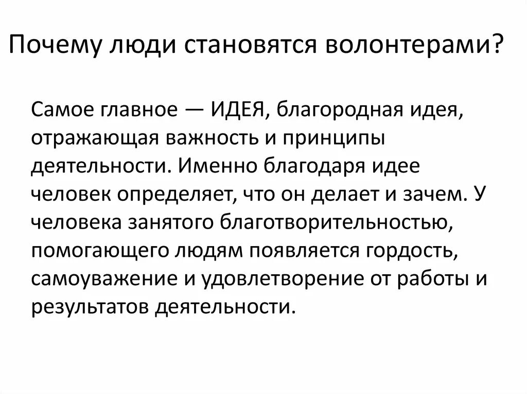 Почему вы стали волонтером. Почему люди становятся волонтерами. Причины почему люди становятся волонтерами. Причины стать волонтером. Почему люди становятся добровольцами.