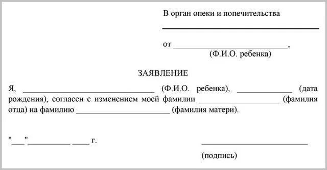 Форма заявления на смену фамилии ребенка. Заявление о смене фамилии ребенка образец. Согласие на перемену фамилии ребенка образец. Согласие отца на смену фамилии ребенка образец.