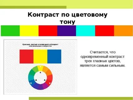 Контраст основных цветов
