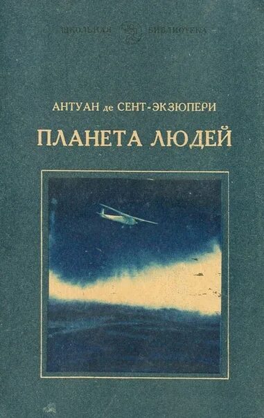 Произведения де сент экзюпери. Экзюпери Планета людей книга. Экзюпери Планета людей 1982. Сент-Экзюпери Антуан - Планета людей. Планета людей Антуан де сент-Экзюпери книга.