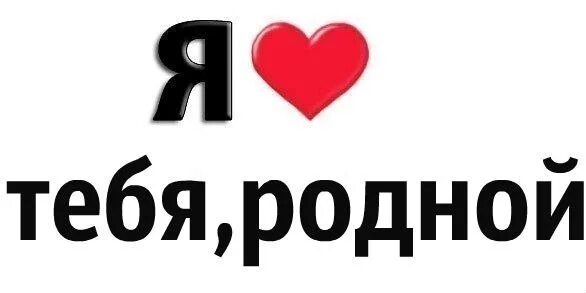 Как написать я тебя очень люблю. Я тебя люблю. Люблю тебя родная. Я тебя очень сильно люблю. Люблю тебя очень картинки.