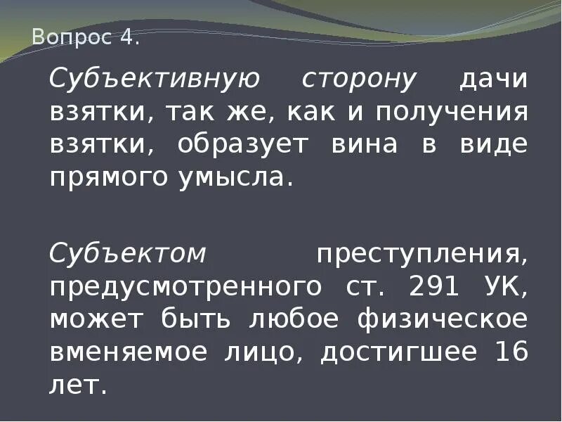 Получение взятки состав преступления. 1, ст. Объективные признаки получения взятки. Субъективная сторона получения взятки. Дача взятки субъект преступления.