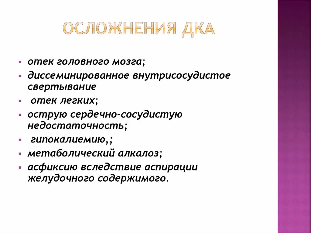 Осложнения дка. Осложнения при терапии дка. Отек головного мозга осложнения. Осложнения отека осложнения. Отек мозга осложнения