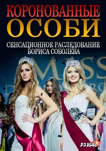 Коронованные особи. Соболев коронованные особи. Мисс краса 2013 фото. Коронованные особи фильм. Инна жиркова интервью глупая.