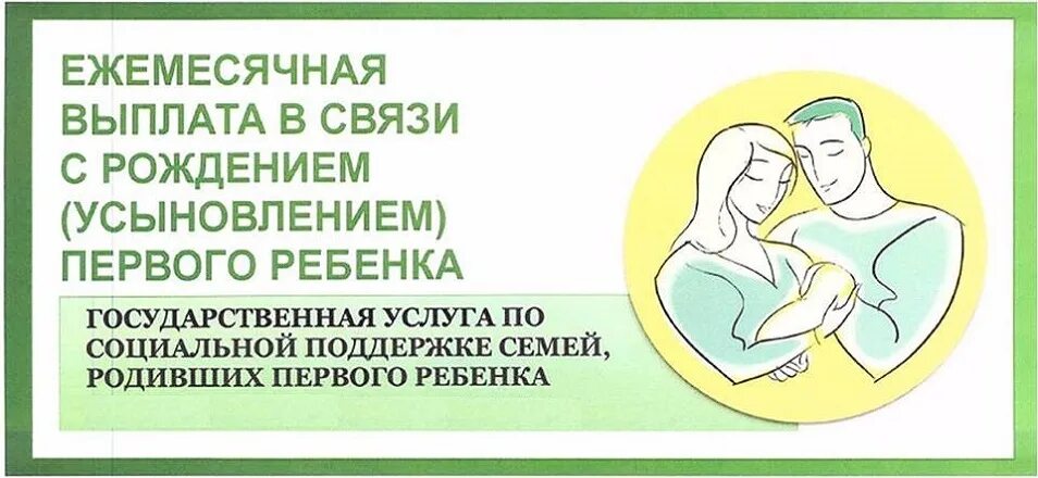 Пособие по рождению и воспитанию. Выплаты в связи с рождением первого ребенка. Ежемесячное пособие в связи с рождением первого ребенка. Рождением (усыновлением) первого ребенка. Ежемесячной выплаты в связи с рождением.