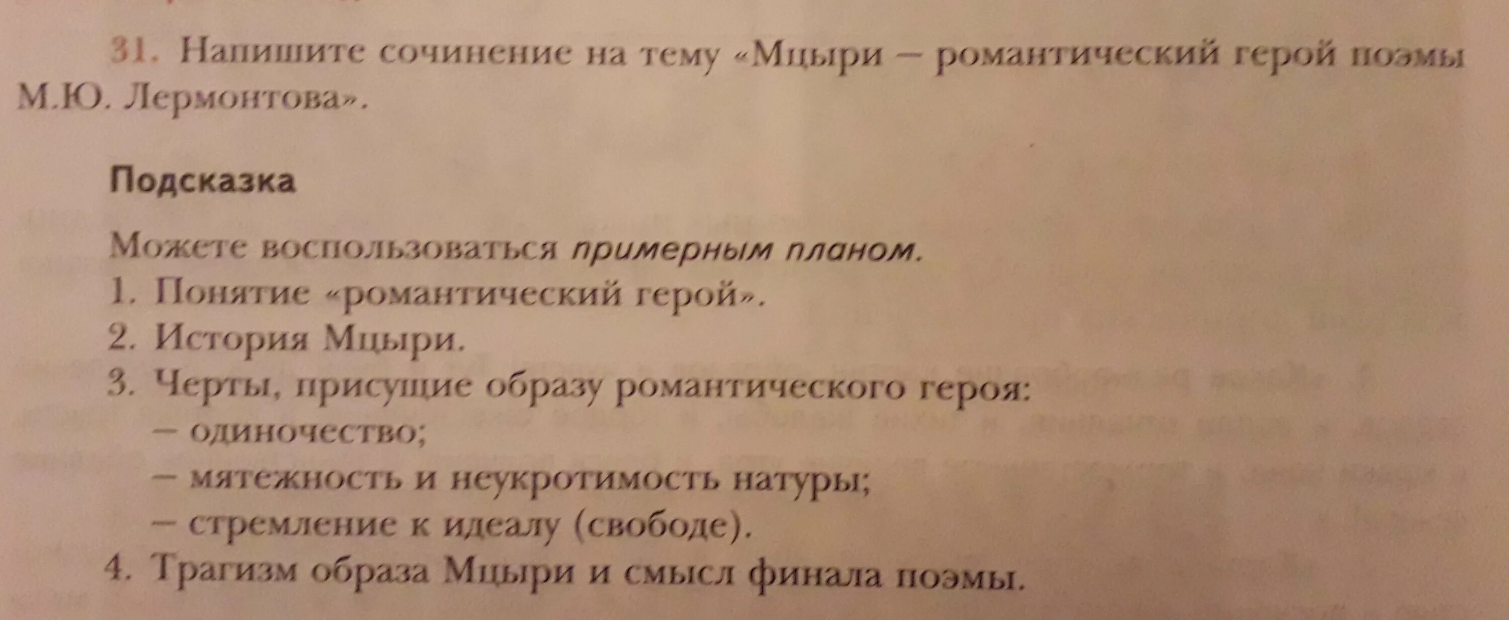 Сочинение по мцыри. План сочинения Мцыри. Темы сочинений по Мцыри. Мцыри романтический герой план сочинения. Темы сочинений по теме Мцыри.