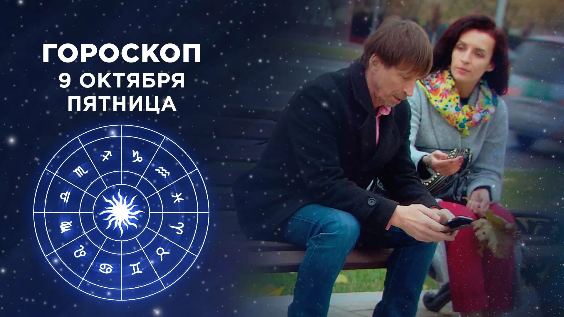 Астрологический гороскоп первый канал. Гороскоп на сегодня 1 канал. Доброе утро гороскоп на сегодня. Гороскоп первый канал. Гороскоп на сегодня доброе утро на первом.