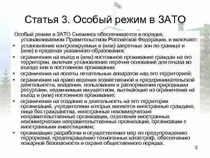 Закрытые административно территориальные образования рф. Режим закрытого административно-территориального образования. Закрытого административного территориального образования режим. Закрытых административно-территориальных образованиях. Режим зато правовая основа.