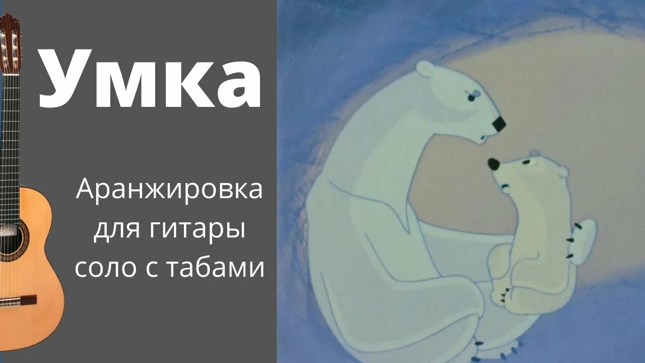 Умка слушать час. Умка Колыбельная. Умка на гитаре. Умка на калимбе. Умка Ноты.