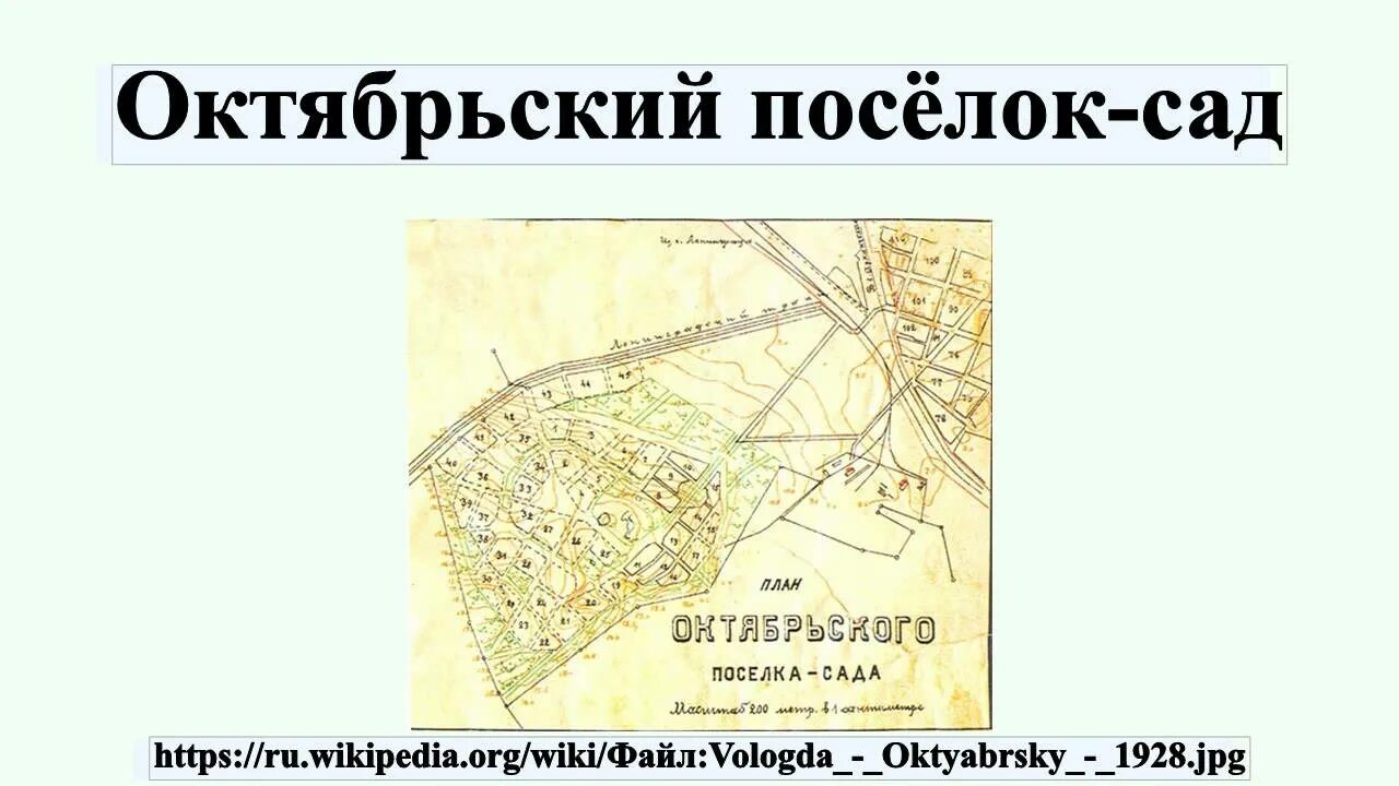 Октябрьский поселок сад. Октябрьский поселок-сад план. Вологда Октябрьский поселок. Октябрьский поселок сад Вологда. Октябрьский поселок Вологда на карте.