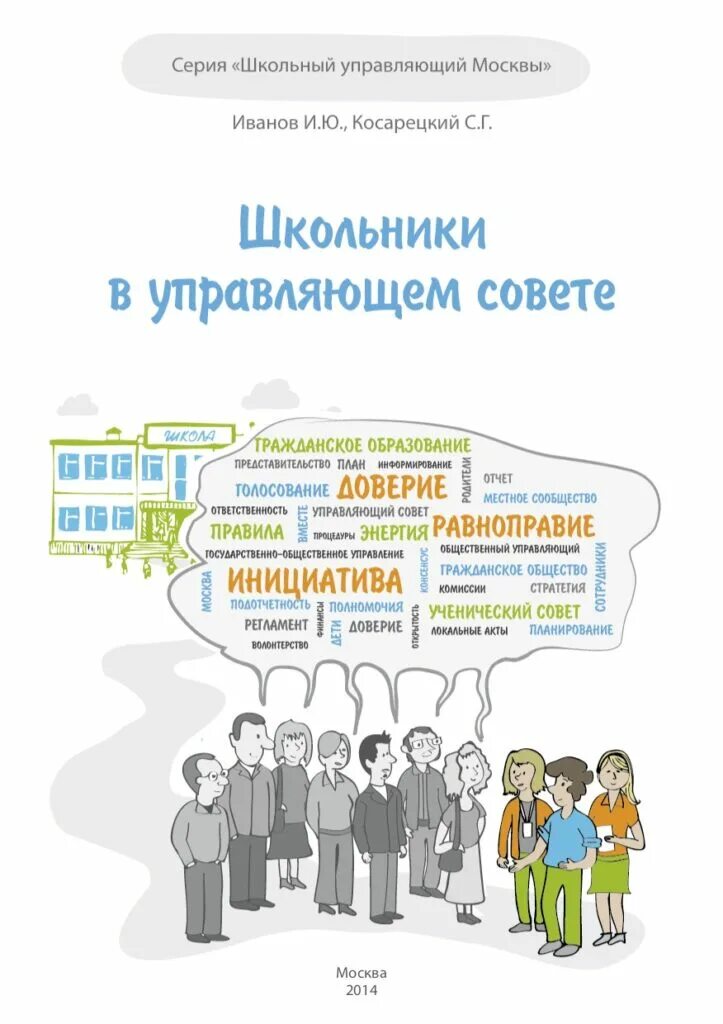 Структура управляющего совета. Состав управляющего совета школы. Структура управляющий совет школы. Структура управляющего совета школы. Конкурс школьники в управляющем совете.