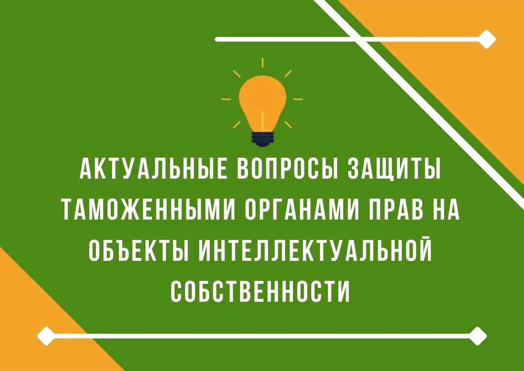 Интеллектуальная собственность в таможенном праве