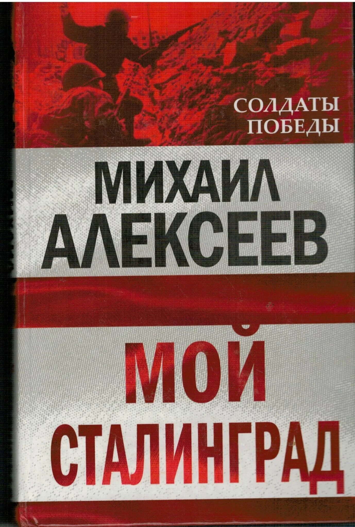 М алексеев книги. Алексеев мой Сталинград обложка. Алексеев, м. мой Сталинград. Книги про Сталинград.