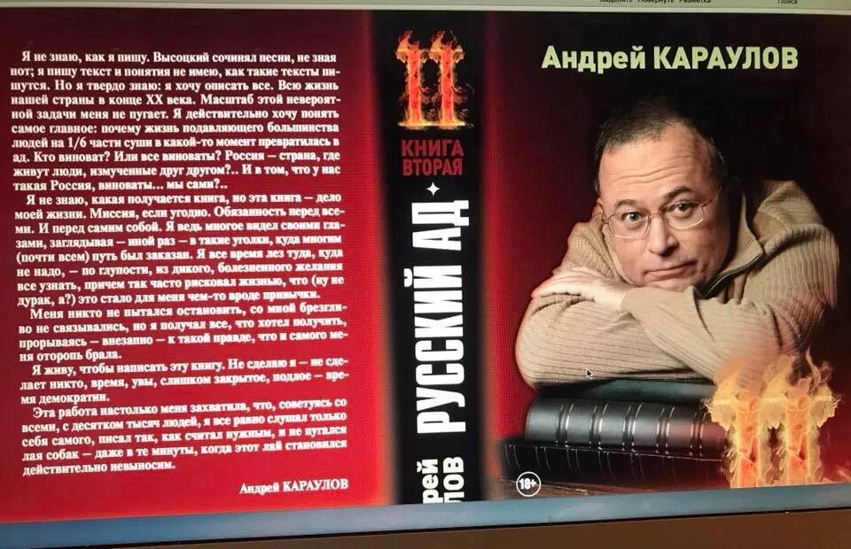 Книге русский ад андрея караулова. Книга русский ад. Русский ад Караулов. Книга русский ад Караулов.