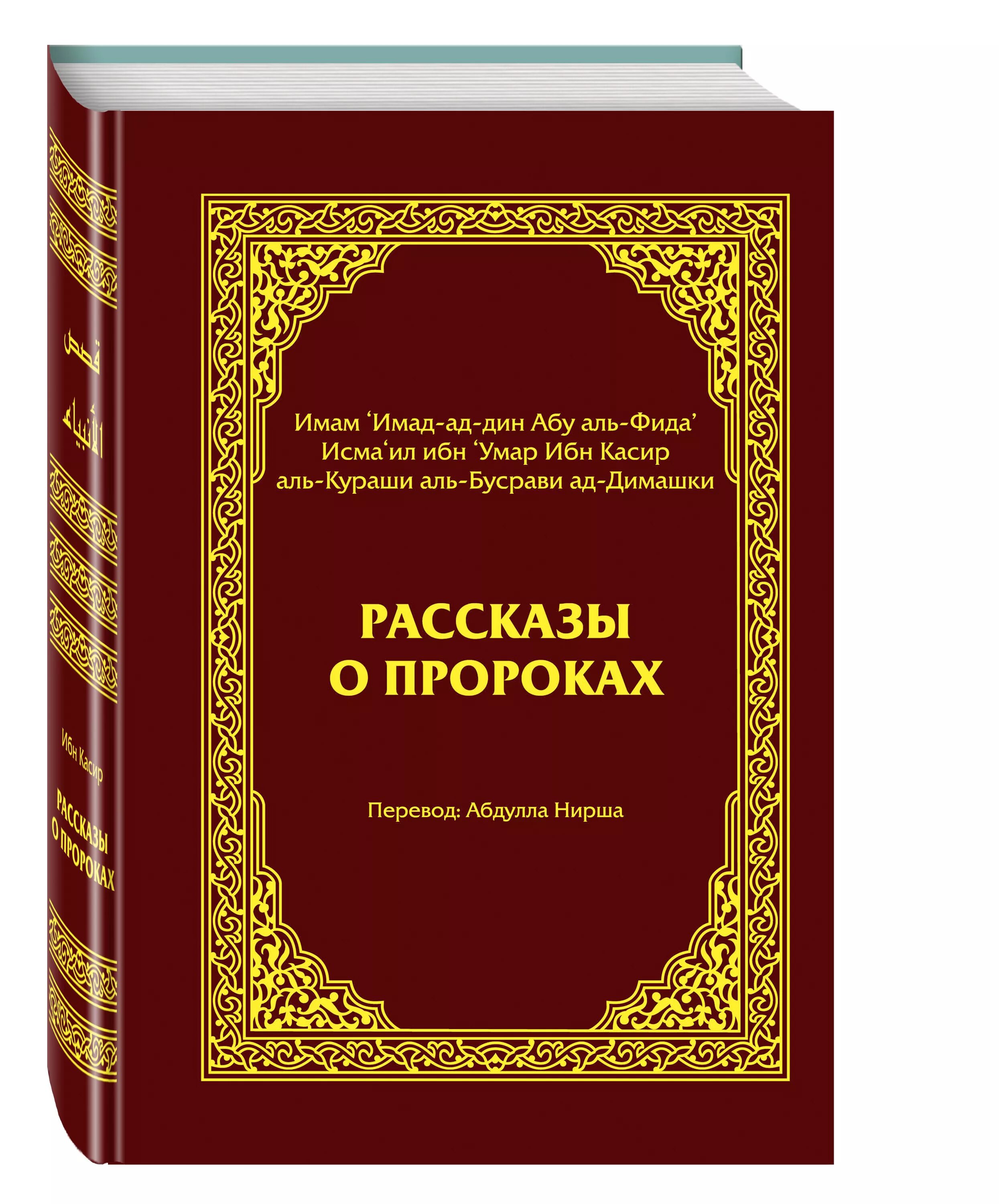 Книга жизнь пророков читать. История пророков книга ибн касир. Рассказы о пророках ибн. Книга ибн касира рассказ о пророках. Книга "рассказы о пророках" / ибн касир ад-Димашки.