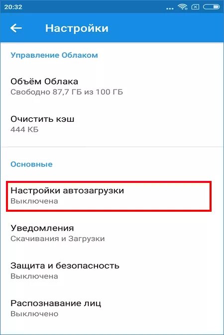 Как отключить автозагрузку. Как убрать автозагрузку в облаке. Выключить автозагрузку в облаке. Как Остановить загрузку фотографий в облако.