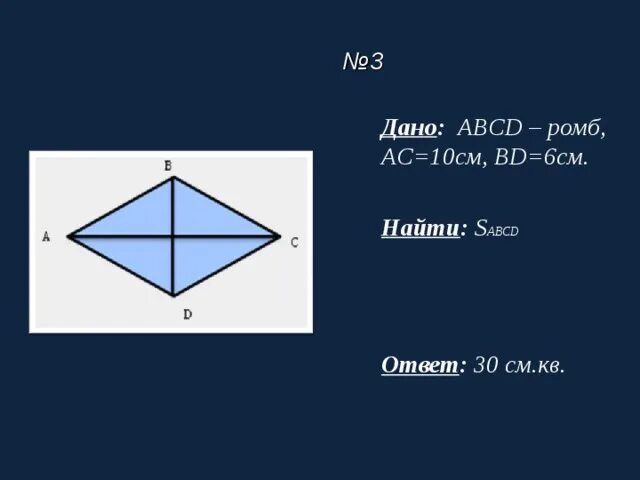 Дано abcd ромб найти bc. Abcd ромб s 12 ac bd+2. ромб abcd ac 10 см bd 12 см. ас=6 ромб. дано abcd ромб найти ac.