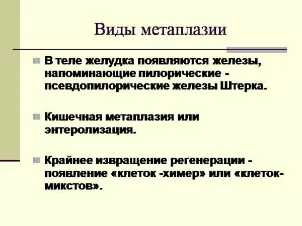 Полная метаплазия желудка. Метаплазия патологическая анатомия. Виды метаплазии. Виды метаплазии патология. Характеристика метаплазии.