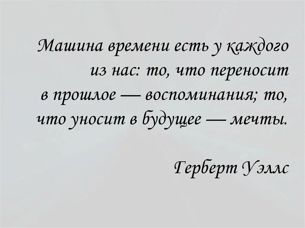 Время есть. Машина времени есть у каждого из нас то. Машина времени существует. Машина времени есть у каждого из нас то что переносит в прошлое. Машина времени есть у каждого.