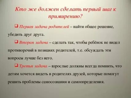 Первым сделать шаг к примирению