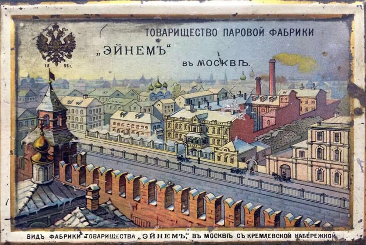 Кондитерская фабрика Эйнем в Москве 19 век. Шоколадная фабрика Эйнем в Москве.