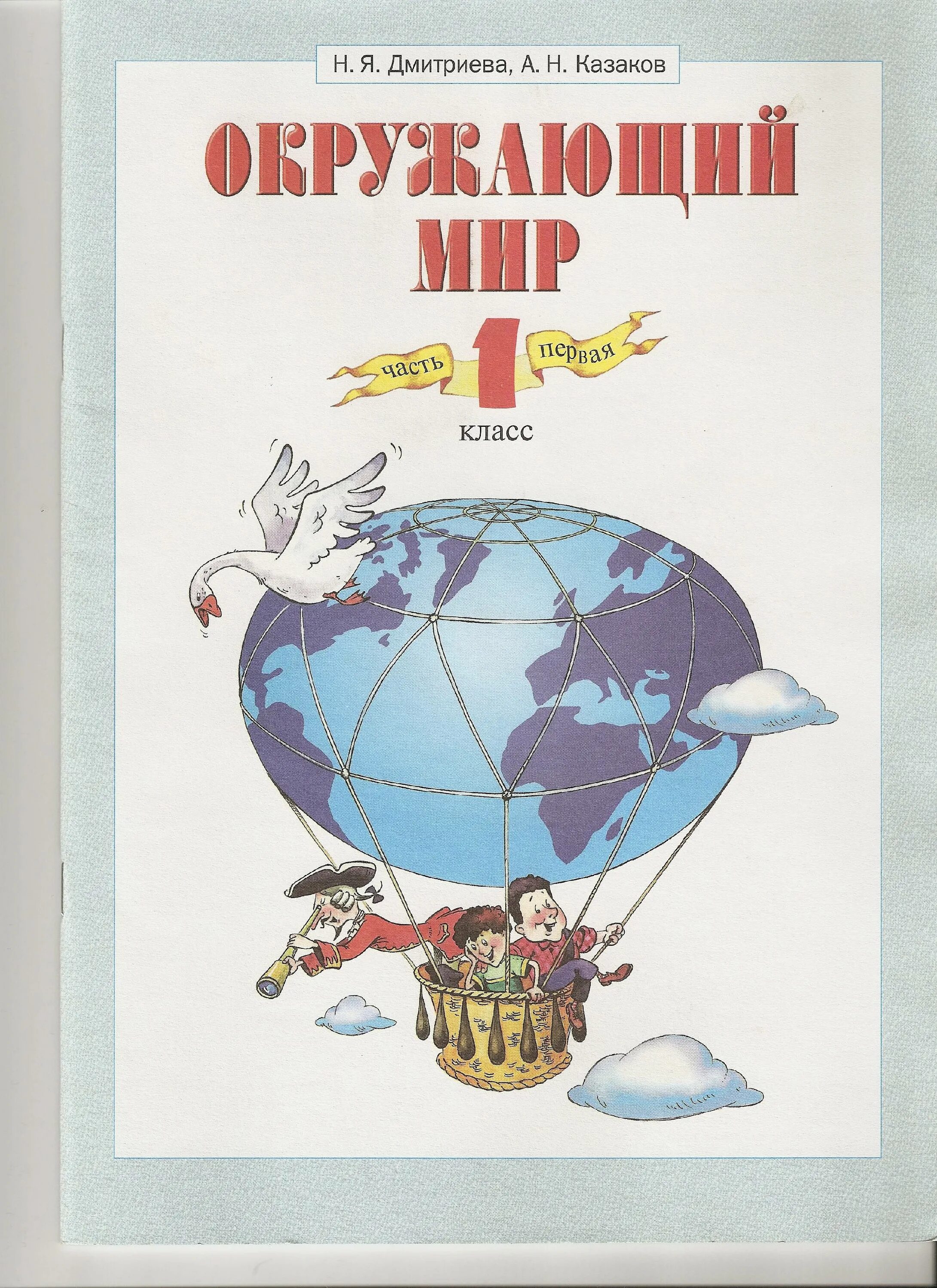 Л в занков окружающий мир. Окружающий мир. дмитриева н.я., казаков а.н.. система занкова окружающий мир. окружающий мир – н.я.дмитриева, а.н. казакова.. н.я. дмитриева, а.н. казаков окружающий мир 4 класс.