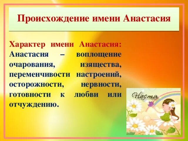 Рассказ о имени настя. Имена героинь из сказок. Черта настя. Пнастасияпроисхождение имени. Настя майская пенза.