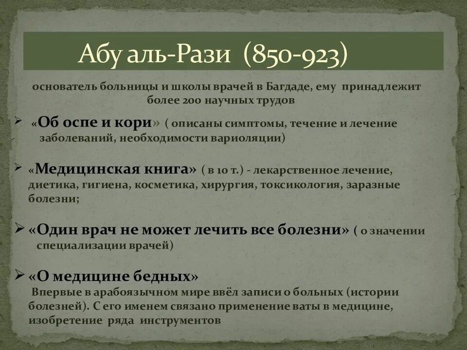 Разит значение. Ар рази и его вклад в медицину. Абу Бакр ал рази его вклад в медицину. Ар рази и его вклад в медицину Халифатов. Об оспе и кори ар рази.