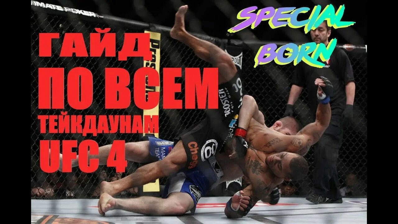 Как делать броски в юфс 4. Тейкдаун юфс 4. тейкдауны в ufc 4. защита от тейкдаунов в ufc 4. клинч в юфс 4.