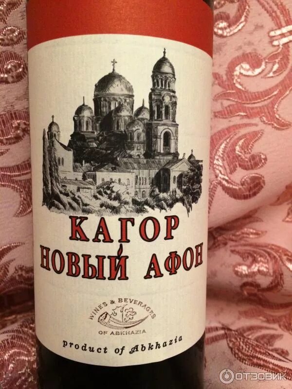 Кагор новый афон. Винный напиток кагор новый афон. Вино новый афон красное. Кагор новый афон абхазия. Кагор новый афон абхазия.
