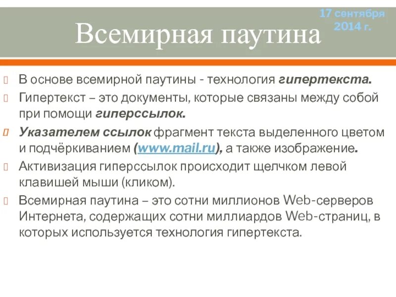 Как называют перемещение по страницам всемирной паутины. Гипертекст и всемирная паутина. 3 гипертекст и «всемирная паутина». среди понятий выберите связанные со всемирной паутиной?.