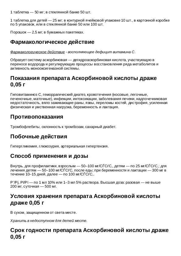 Аскорбиновая кислота инструкция по применению детям. Аскорбиновая кислота драже инструкция по применению для детей. аскорбиновая кислота драже 50 мг 200 шт инструкция по применению. аскорбиновая кислота драже инструкция для детей. аскорбиновая кислота инструкция по применению.