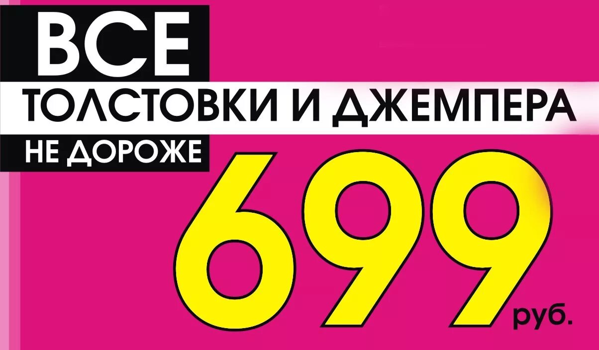 Распродажа 500 рублей. 699 Рублей. Распродажа всё по 500 рублей. Распродажа все по 300 рублей. Акция 699 рублей.