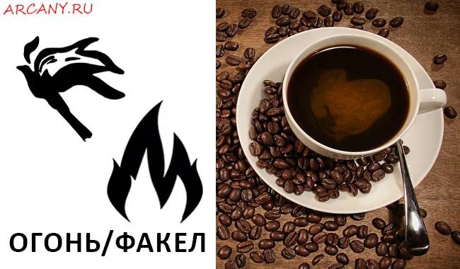 Огонь на гуще