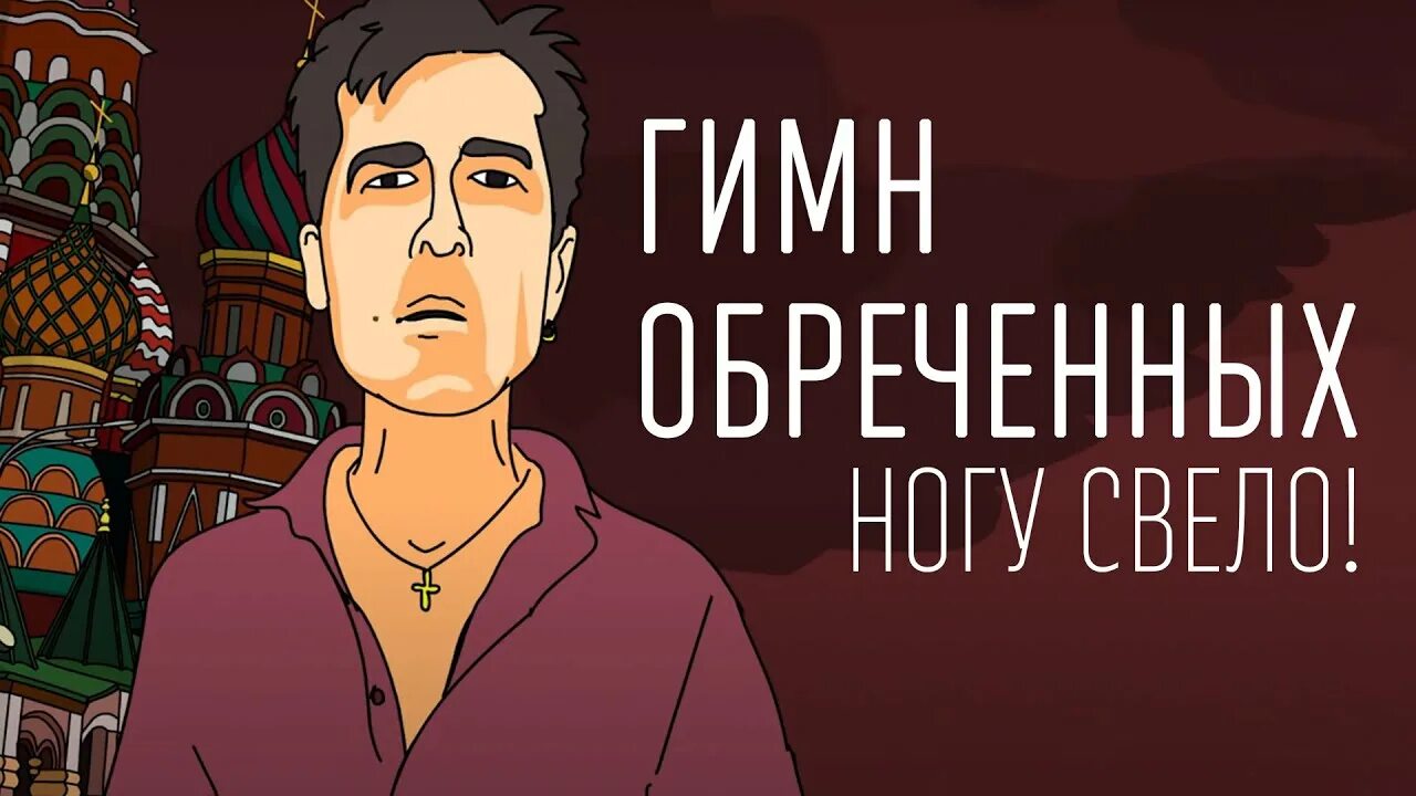 Гимн обреченных. Гойда орки ногу свело. Гимн обреченных ногу свело. Ногу свело! - Гимн обреченных (Гойда, орки!) Фото.