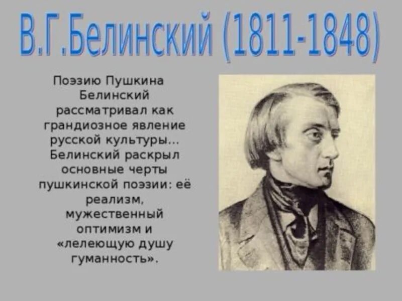 Белинский. Белинский стихи. Белинский о Пушкине. Белинский о лирике Пушкина. Чье творчество назвал белинский лелеющей душу