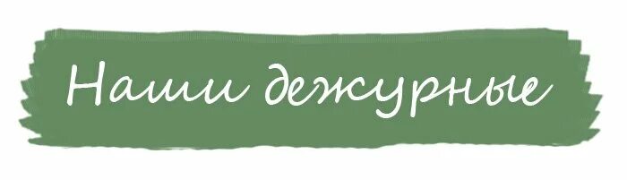 Дежурить 10. Надпись дежурные. Эмблема дежурный по классу. Надпись дежурство в классе. Эмблема для дежурных по школе.