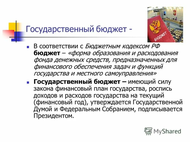 государственный бюджет вывод. государственный бюджет это кратко. государственный бюджет определение. формы государственного бюджета. налоги в бюджет.