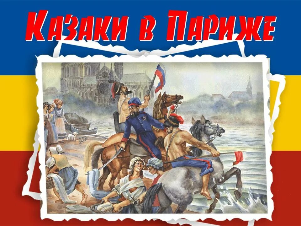 Казаки в париже в 1814. Казаки в Париже в 1814 году. Казаки в Париже 1812. Донские казаки в Париже в 1814 году. Русские войска в Париже 1814.