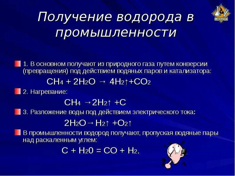 Формула реакции получения водорода. Получение водорода из природного газа реакция. Как получить водород химия 8 класс. Способы получения водорода реакции. Способы получения водорода в лаборатории 8 класс.