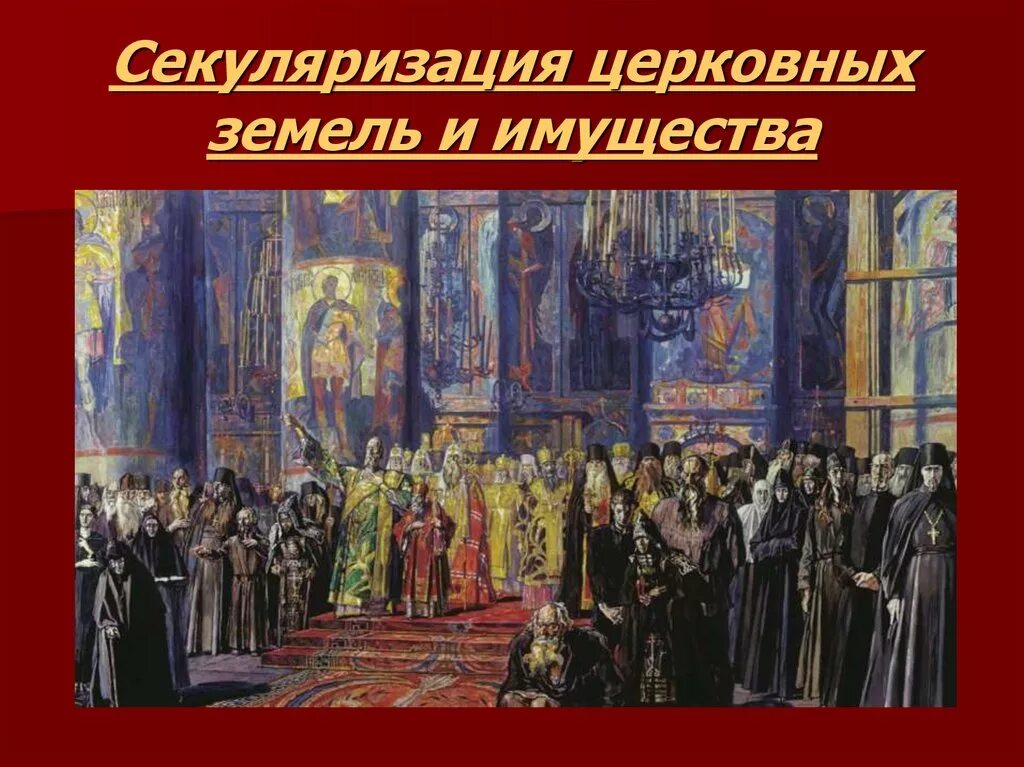 Переход церковной собственности в государственную. Переход церковной собственности в государственную