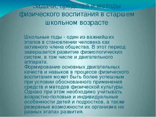 Развитие в старшем школьном возрасте. Средства физического воспитания. Особенности физического воспитания. Задачи физического воспитания. Задачи физического воспитания детей старшего школьного возраста.