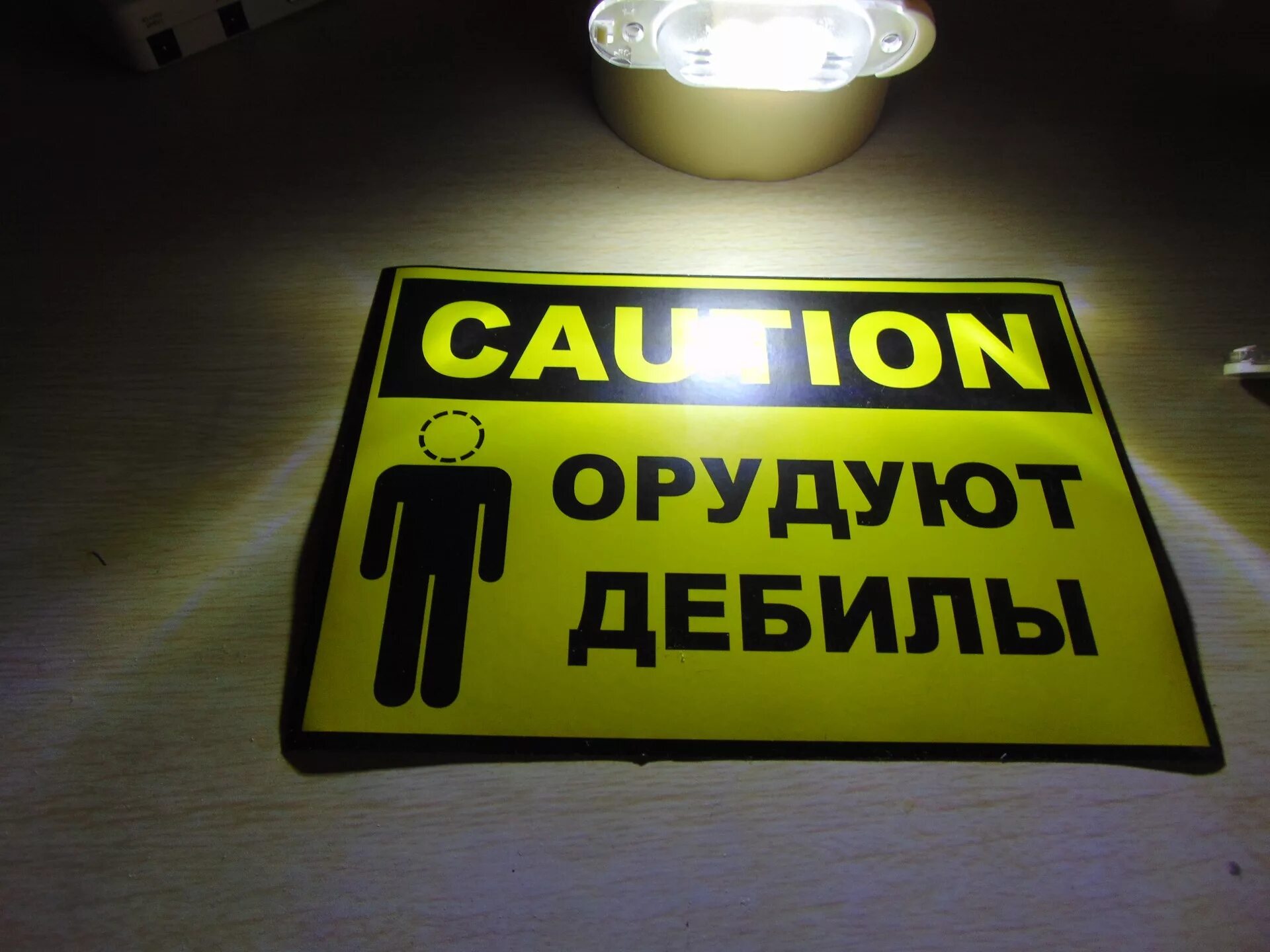 Табличка с надписью идиоты. Шеврон caution орудуют дебилы. Смешные знаки. Табличка осторожно. Осторожно орудуют дебилы.