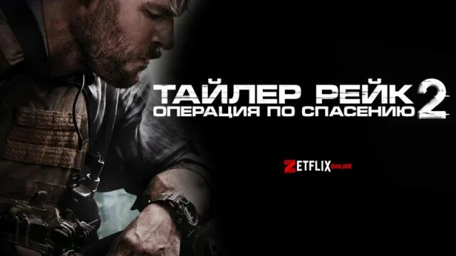 Рейк операция по спасению 2025. Наёмник фильм 2025 смотреть онлайн. наемник фильм 2025 года афиша на русском языке. тайлер рейк 2 2025.